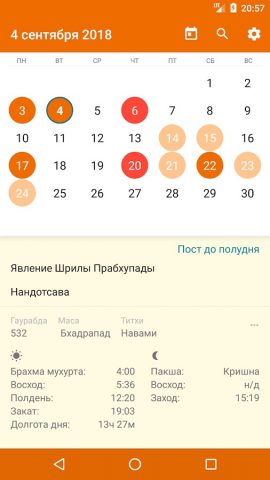 Вайшнавский календарь для Android — скриншот 1