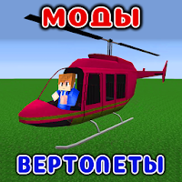 Вертолеты Моды и Аддоны в mcpe для Android