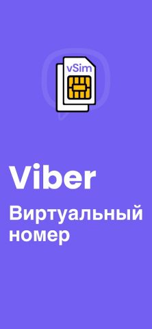 Viber Виртуальный номер для Android — скриншот 5