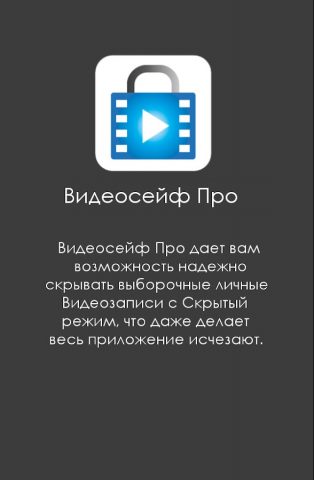 Видеосейф — скрытие видео для Android — скриншот 1