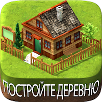 Вилидж-сити остров Сим для Android