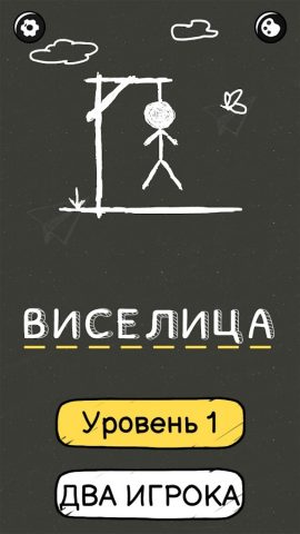 Виселица：Игра На Двоих для Android — скриншот 2