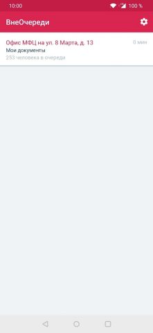 ВнеОчереди для Android — скриншот 1