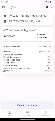 Водоканал Нальчик для Android — скриншот 5