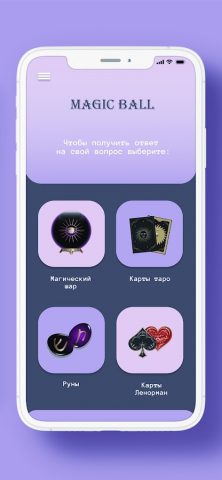 Волшебный шар: да или нет для Android — скриншот 2