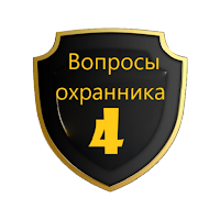 Вопросы охранника 4 разряда для Android