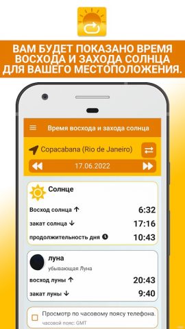 Восход закат для Android — скриншот 1