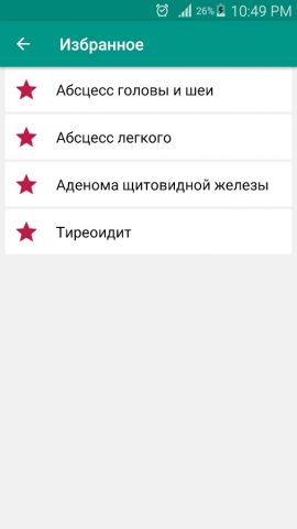 Все заболевания Offline для Android — скриншот 3