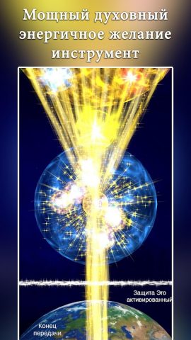 Вселенная Желаю для Android — скриншот 1