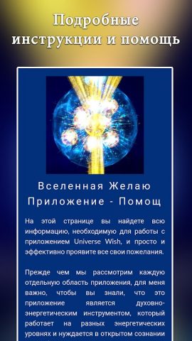 Вселенная Желаю для Android — скриншот 5