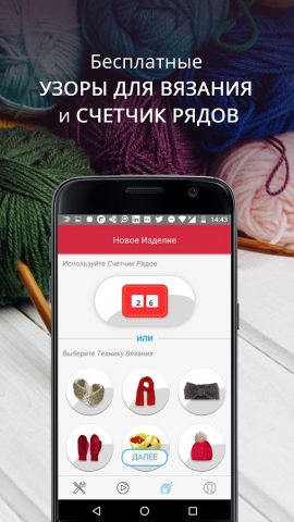 Вязание легко для Android — скриншот 1