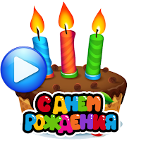 WASticker С Днем Рождения для Android