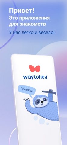 WayToHey знакомства за рубежом для Android — скриншот 1