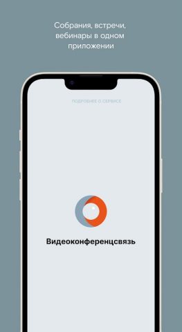 Web-ВКС для Android — скриншот 1