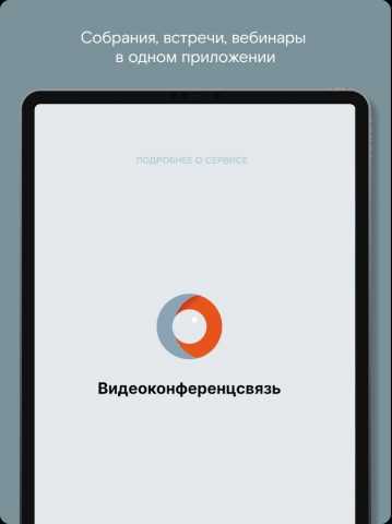 Web-ВКС для Android — скриншот 4