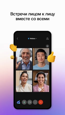 Webex Meetings для Android — скриншот 1