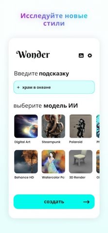 Wonder – искусство ИИ для Android — скриншот 2