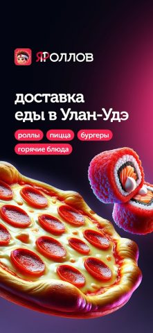 ЯРоллов — доставка роллов для Android — скриншот 1