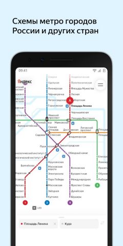 Яндекс Метро — скриншот 5