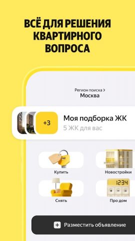 Яндекс Недвижимость. Квартиры для Android — скриншот 1