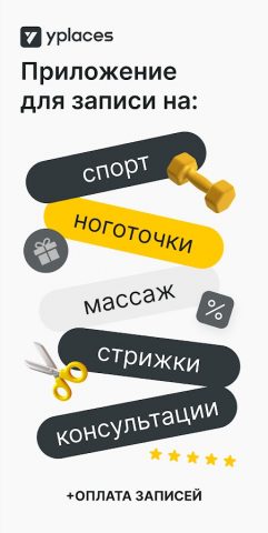 YPLACES — онлайн-запись для Android — скриншот 1