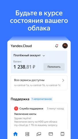 Yandex Cloud для Android — скриншот 1