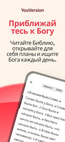 YouVersion Библия + Аудио для Android — скриншот 1