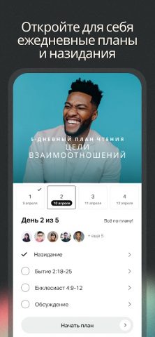 YouVersion Библия + Аудио для Android — скриншот 4