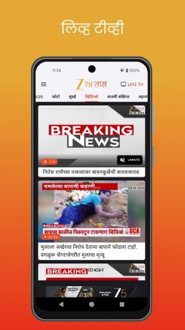 ZEE 24 Taas: Marathi News Live для Android — скриншот 5