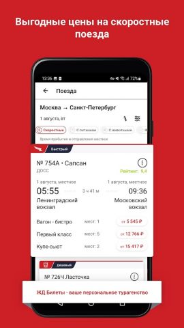 ЖД Билеты Онлайн для Android — скриншот 2