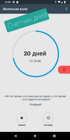 Железная воля для Android — скриншот 1