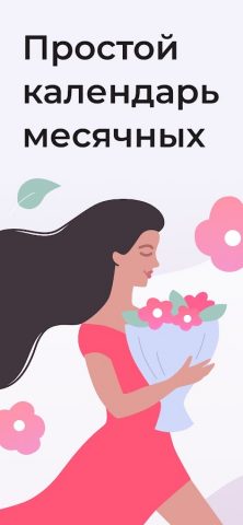 Женский календарь — Days для Android — скриншот 1