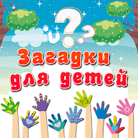 Загадки для детей для Android
