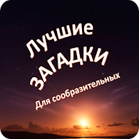 Загадки для сообразительных для Android