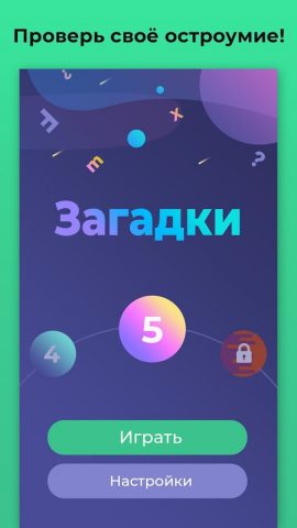Загадки для всех — с ответами — скриншот 1