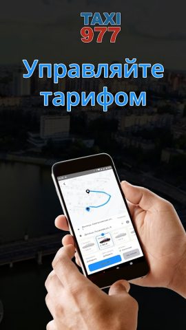 Заказ Такси 977 для Android — скриншот 1