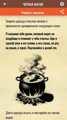 Заклинания Черной Магии — скриншот 5