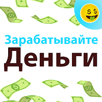Зарабатывайте деньги Money App для Android