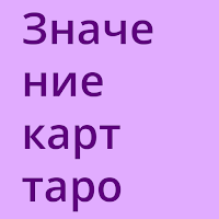 Значение карт таро для Android