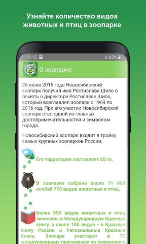Зоопарк Нск для Android — скриншот 4