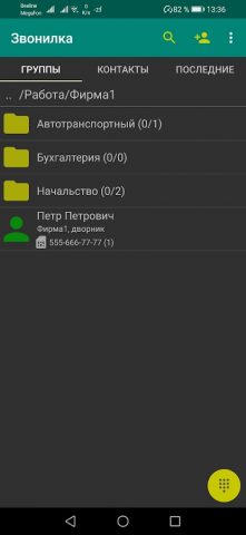 Звонилка для Android — скриншот 1