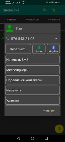 Звонилка для Android — скриншот 4