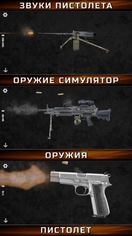 Звуки Оружия: Симулятор Оружия для Android — скриншот 5