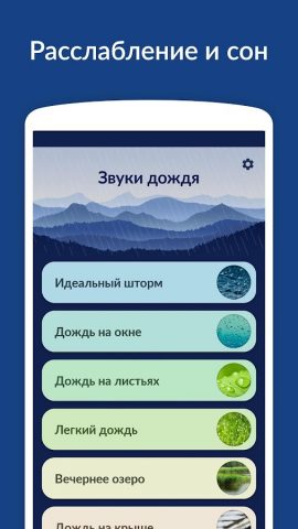 Звуки дождя — сон, релаксация для Android — скриншот 1