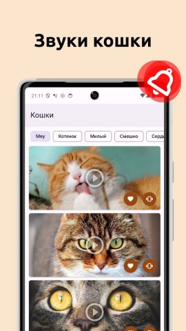 Звуки кошаков: Мяу тон для Android — скриншот 1