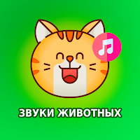 Звуки животных для детей для Android