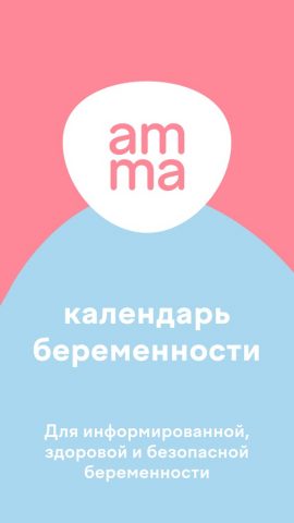 amma: Календарь беременности для Android — скриншот 1
