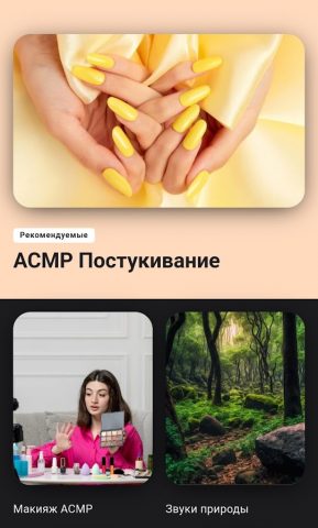 асмр видео и звуки для Android — скриншот 1