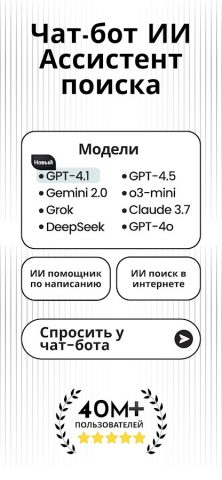 чатбот ИИ — чатгпт на русском для Android — скриншот 1
