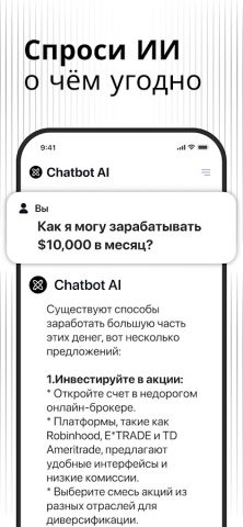 чатбот ИИ — чатгпт на русском для Android — скриншот 2